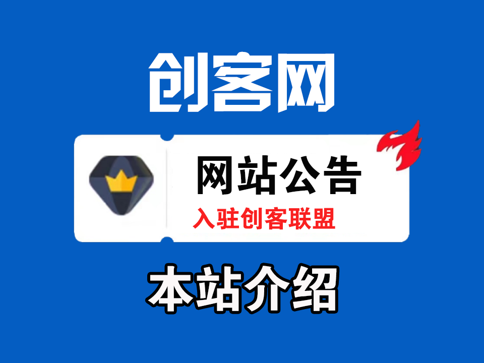 创客网 会员卡密兑换使用教程.-飞哥网创