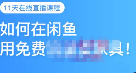 千航·如何在闲鱼用免费流量卖家具，闲鱼平台三大赚钱玩法，让你的产品快速卖出-飞哥网创