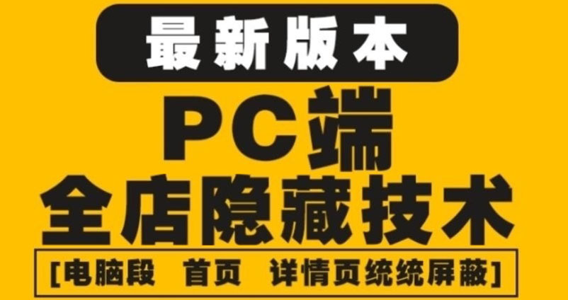 （4150期）外面收费688的最新淘宝PC端屏蔽技术6.0：防盗图，防同行，防投诉，防抄袭等-飞哥网创