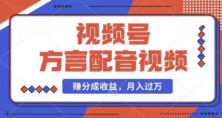利用方言配音视频，赚视频号分成计划收益，操作简单，还有千粉号额外变现，每月多赚几千块钱【揭秘】-飞哥网创