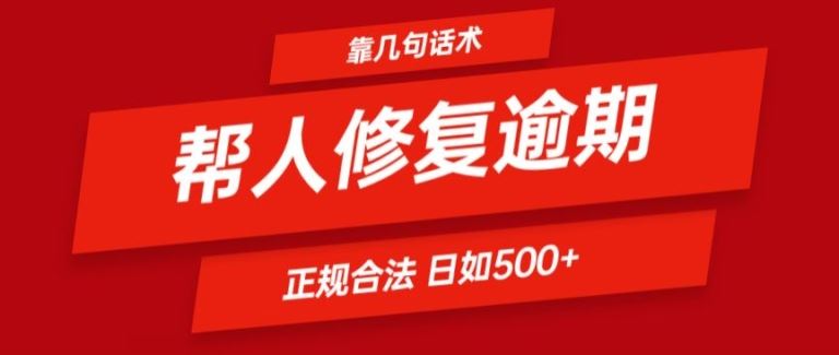 靠一套话术帮人解决逾期日入500+ 看一遍就会(正规合法)【揭秘】-飞哥网创