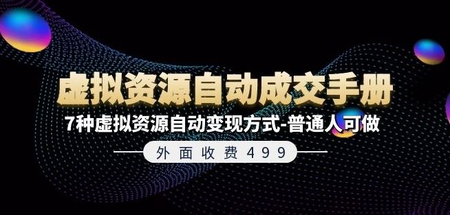 外面收费499《虚拟资源自动成交手册》7种虚拟资源自动变现方式-普通人可做-飞哥网创