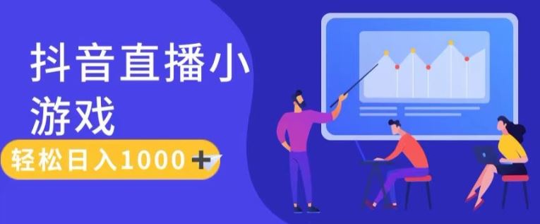 靠抖音直播小游戏，轻松日入1K+，需真人讲解，落地保姆级教【揭秘】-飞哥网创