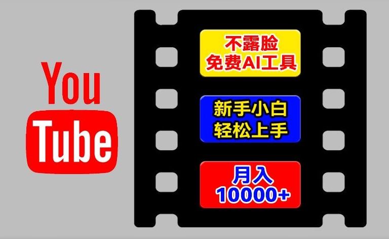 AI工具玩转海外YouTube项目，不露脸，新手小白轻松上手，手把手教你月入1w+【揭秘】-飞哥网创