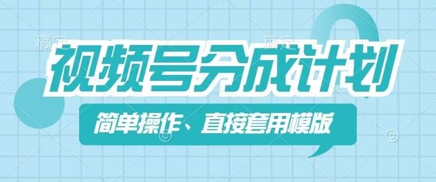 视频号分成计划新玩法，简单操作，直接着用模版，几分钟做好一个作品-飞哥网创