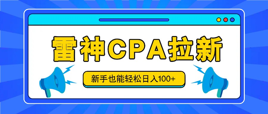 雷神拉新活动项目，操作简单，新手也能轻松日入100+【视频教程+后台开通】-飞哥网创