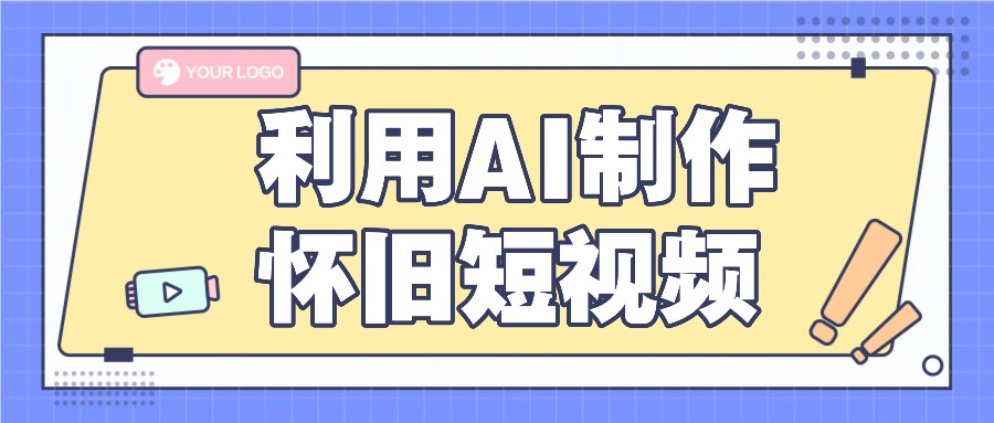 利用AI制作怀旧短视频，AI老照片变视频，适合新手小白，一单50+-飞哥网创