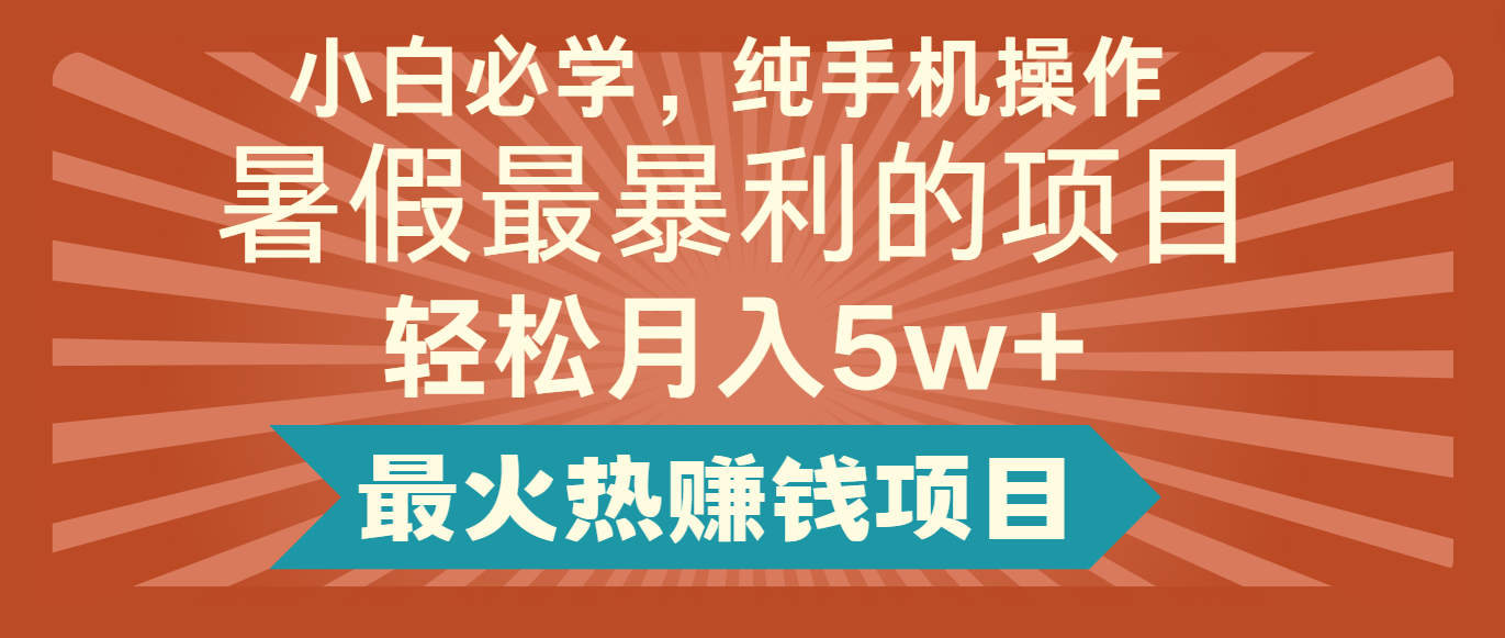 2024暑假最赚钱的项目，简单无脑操作，每单利润最少500+，轻松月入5万+-飞哥网创