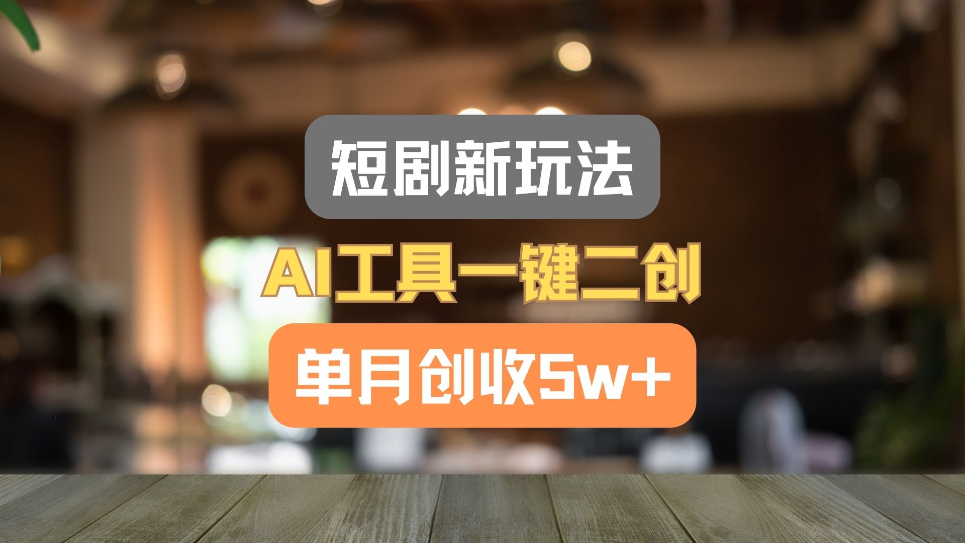 短剧新玩法，AI工具一键二创，单月创收5w+！-飞哥网创