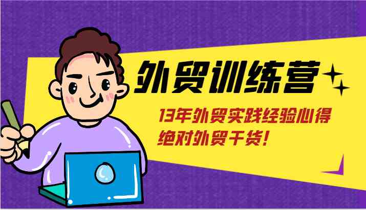 外贸训练营-浅到深，学得超快，拆解外贸的底层逻辑，打破你对外贸的固有认知！-飞哥网创