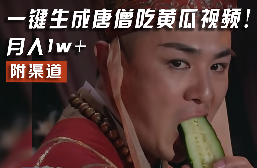 【情理之中，意料之外】火爆全网的唐僧吃黄瓜的视频！一键无脑生成，附渠道，月入1w+-飞哥网创
