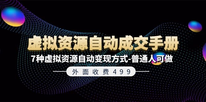 外面收费499《虚拟资源自动成交手册》普通人可做的7种虚拟资源自动变现方式-飞哥网创