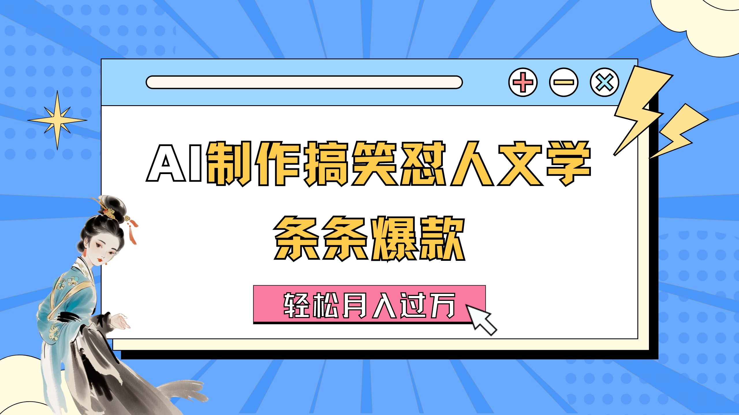 （11594期）AI制作搞笑怼人文学 条条爆款 轻松月入过万-详细教程-飞哥网创
