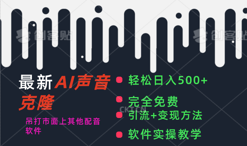 （11599期）最新AI配音软件，日入500+，碾压市面所有配音软件，完全免费-飞哥网创