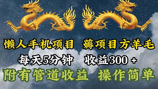 （11600期）懒人手机项目，每天5分钟，每天收益300+，多种方式可扩大收益！-飞哥网创