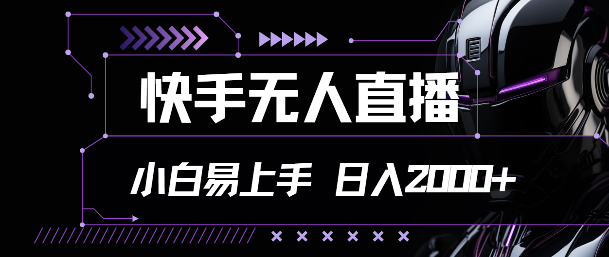 （11603期）快手无人直播，小白易上手，轻轻松松日入2000+-飞哥网创