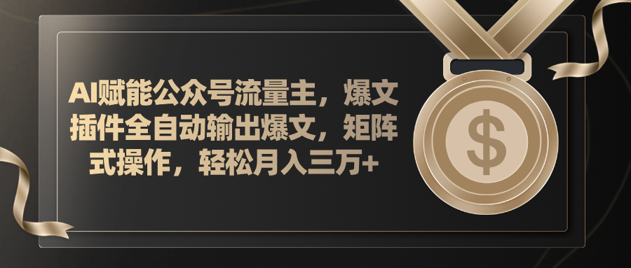 （11604期）AI赋能公众号流量主，插件输出爆文，矩阵式操作，轻松月入三万+-飞哥网创