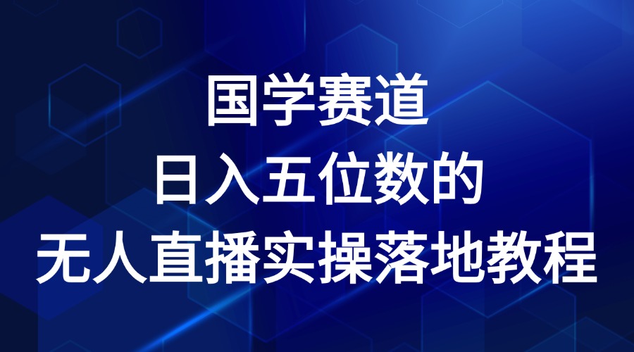 国学赛道-2024年日入五位数无人直播实操落地教程-飞哥网创