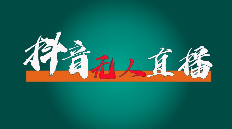 抖音无人直播带货全流程（含防封、不实名开播、0粉开播技术）全网独家，24小时必出单-飞哥网创