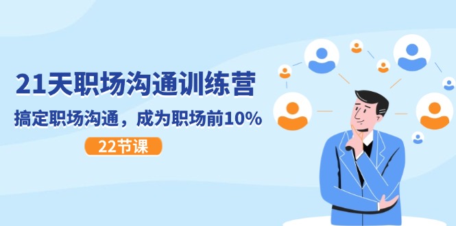 （11615期）21天职场沟通特训营，搞定 职场沟通，成为 职场前10%（22节）-飞哥网创