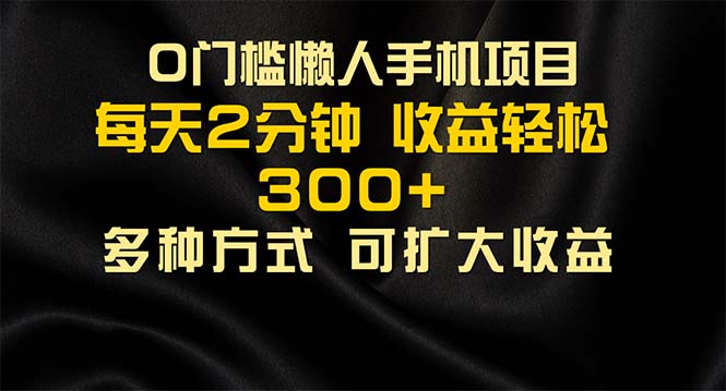 （11619期）懒人手机项目，每天看看广告，收益轻松300+-飞哥网创