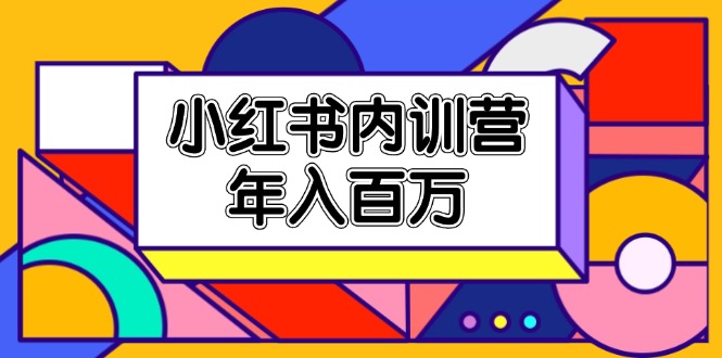 （11621期）小红书内训营，底层逻辑/定位赛道/账号包装/内容策划/爆款创作/年入百万-飞哥网创