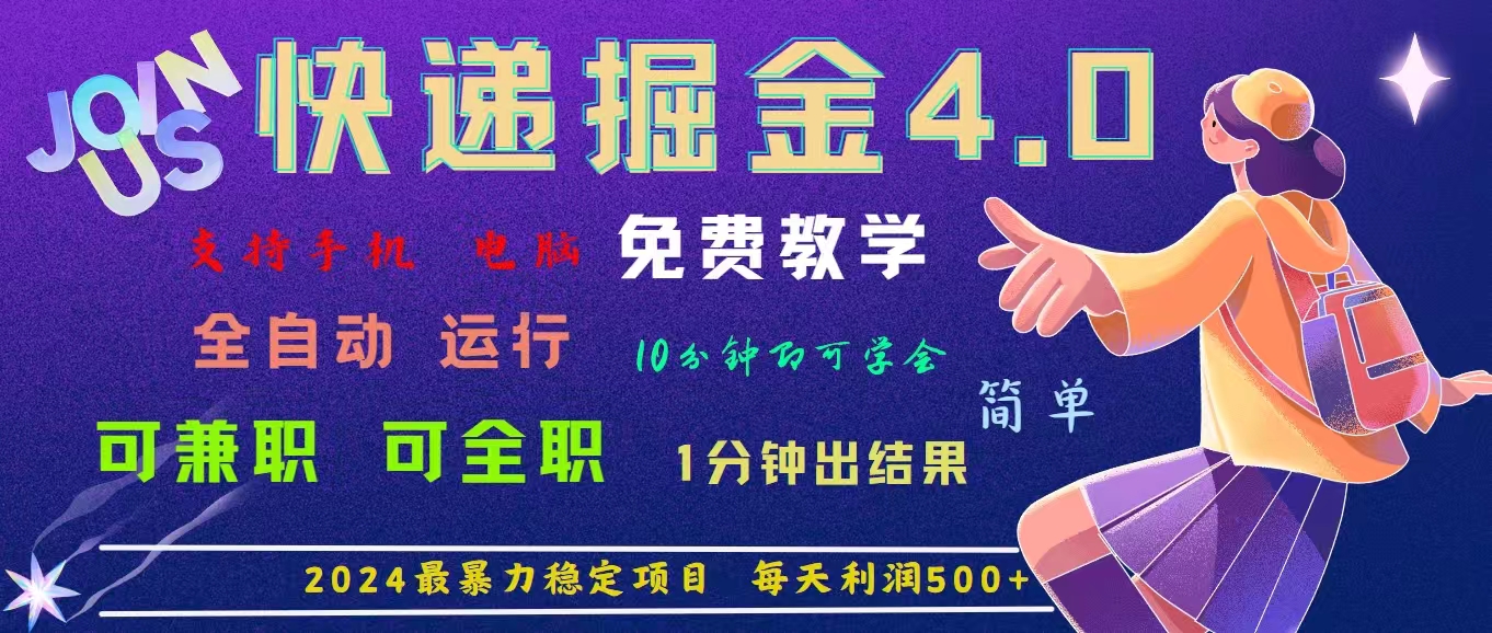 （11622期）4.0快递掘金，2024最暴利的项目。日下1000单。每天利润500+，免费，免…-飞哥网创
