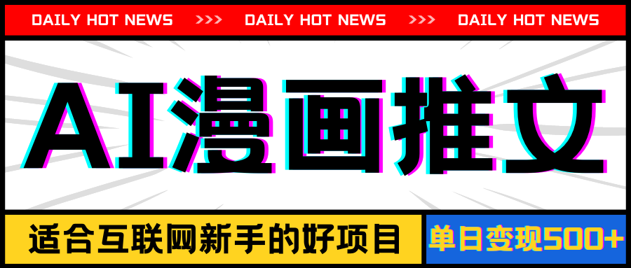 （11632期）手机也能做AI漫画推文，播放量20w＋，新手玩家的福利，单日变现500+-飞哥网创
